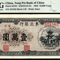  民国三十七年（1948年），东北银行地方流通券壹萬圆