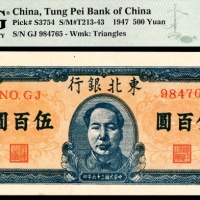  民国三十六年（1947年），东北银行地方流通券伍百圆