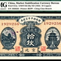  民国十二年（1923年),财政部平市官钱局拾枚