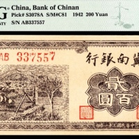  民国三十一年（1942年），冀南银行贰百圆