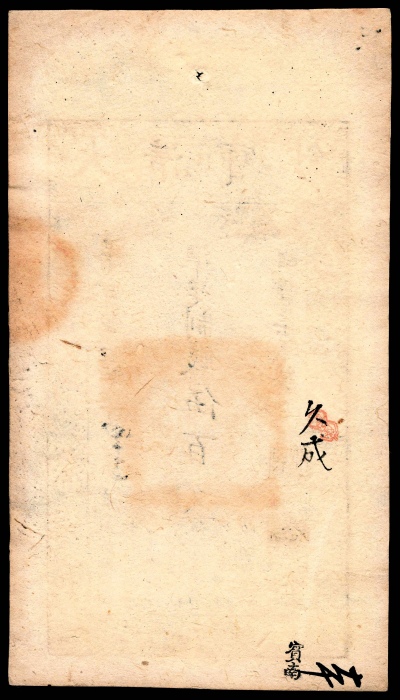  咸丰七年（1857年），大清宝钞碑字第六千六百四十五号伍百文