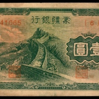  无年份，蒙疆银行壹圆