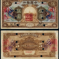  民国七年（1918年）中国银行哈尔滨伍圆样票