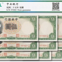  民国二十五年（1936年）中央银行伍圆连号十枚