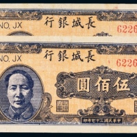  民国三十七年（1948年）长城银行冀察热辽流通券伍佰圆二枚