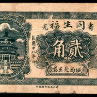  民国二十八年（1939年），同生福贰角