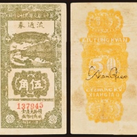  民国三十年（1941年）冀中区献交县农村合作社流通券伍角