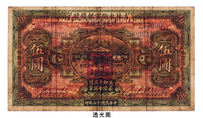  民国十二年（1923年）吉林永衡官银钱号哈尔滨现大洋兑换券伍圆
