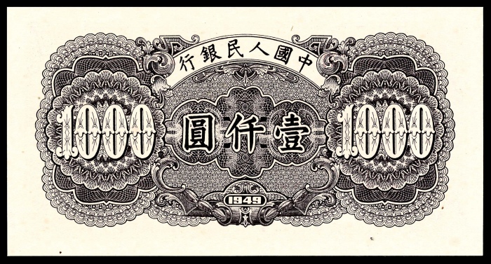  1949年第一版人民币“钱江大桥”壹仟圆