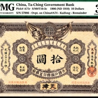  光绪三十二年（1906年），大清户部银行兑换券拾圆 天津