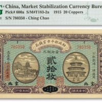  民国四年（1915年）财政部平市官钱局当拾铜元贰拾枚一枚