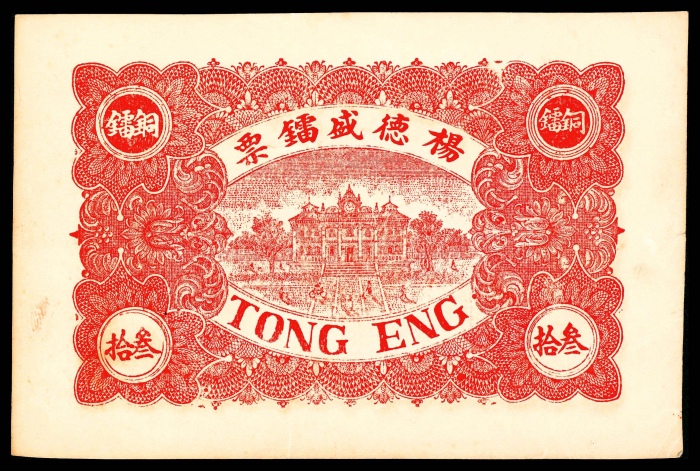  民国十五年（1926年），凤湖杨德盛庄叁拾枚