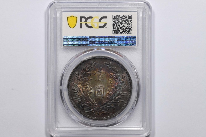  袁世凯像民国三年壹圆中央版 PCGS MS 61