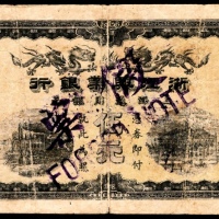  无年份，浙江兴业银行伍元，老假票