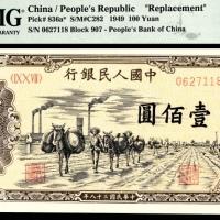  1949年第一版人民币“驮运”壹佰圆