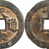 明代天启通宝折十背十·一两 华夏 古 VF75
