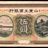  无年份，山东工商银行伍圆