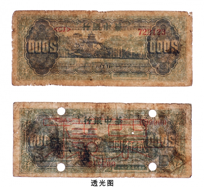  民国三十七年（1948年）华中银行贰仟圆流通票、样票各一枚