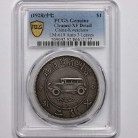  贵州省造民国17年壹圆汽车三叶 PCGS XF Details
