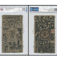  川陕苏维埃政府工农银行叁吊布票一枚 GBCA 53分 151019346 