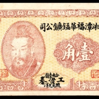  民国十八年（1929年），湘潭福华锰矿公司壹角
