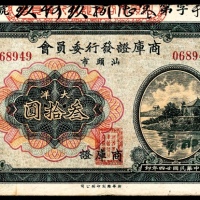  民国二十四年（1935年),汕头市商库证发行委员会大洋叁拾圆