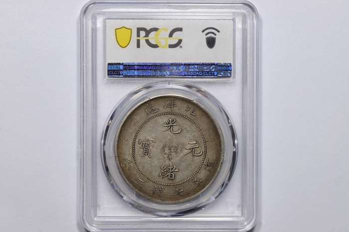  北洋造光绪29年七钱二分 PCGS XF 45
