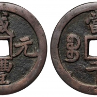  清代咸丰宝陕当千普版 GBCA 古-美品 88