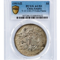  宣统三年大清银币壹圆普通 PCGS AU 53
