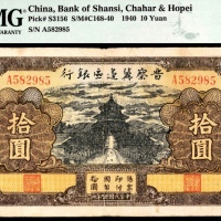  民国二十九年（1940年），晋察冀边区银行拾圆，天坛图