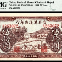  民国三十三年 （ 1944 ） 晋察冀边区银行 伍拾圆，收割图