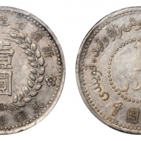  新疆省造造币厂铸壹圆尖足1 PCGS AU 50