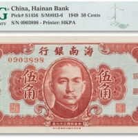 民国三十八年（1949年）海南银行伍角一枚