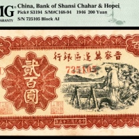  民国三十五年 （ 1946 ） 晋察冀边区银行  贰百圆，汲水灌溉图