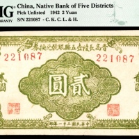  民国三十一年（1942年），晋高长陵壶五縣银号兑换券贰圆