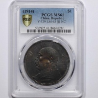  袁世凯像民国三年壹圆中央版 PCGS MS 61
