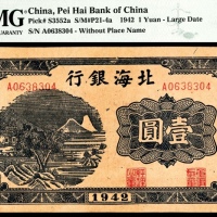  民国三十一年（1942年），北海银行壹圆