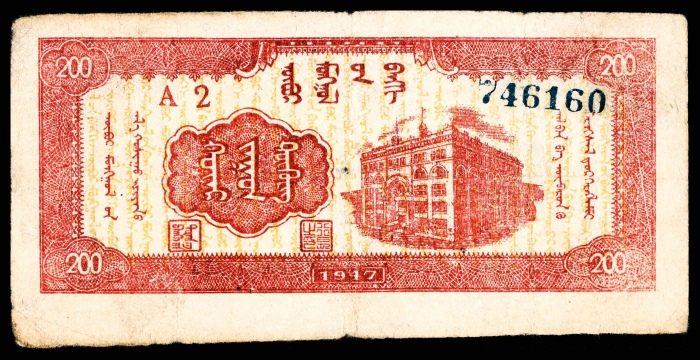  民国三十六年（1947年），内蒙银行贰百圆