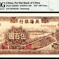  民国三十六年（1947年)，北海银行伍佰圆