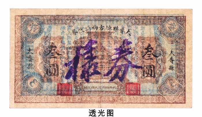  民国二十年（1931年）大赉县地方饷捐代券叁圆样票