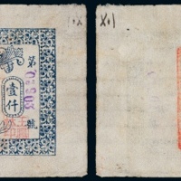  1932年肇州县地方捐临时接济劵当江钱壹仟吊注销票