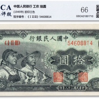  1949年中国人民银行第一版人民币“小工农”拾圆一枚