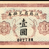  无年份，江苏省兑换券壹圆