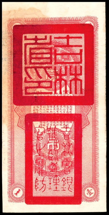  民国六年（1917年），吉林永衡官帖壹吊