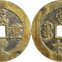  清代咸丰宝昌当五十普版 GBCA 古-美品 80
