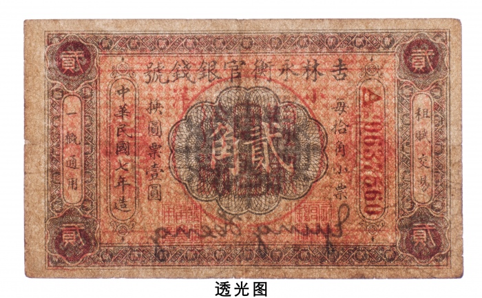  民国七年（1918年）吉林永衡官银钱号小洋贰角