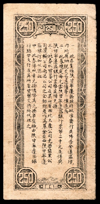  民国三十四年（1945年），陕甘宁边区贸易公司商业流通券贰佰伍拾圆三枚