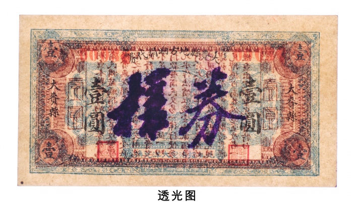  民国二十年（1931年）大赉县地方饷捐代券壹圆样票