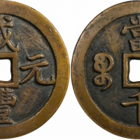  清代咸丰宝泉当千普版 GBCA 古-美品 88
