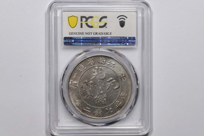  江南省造壬寅七钱二分直头寅 PCGS AU Details